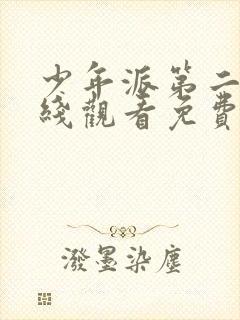 少年派第二季在线观看免费完整版