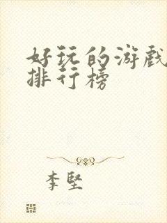 好玩的游戏盒子排行榜