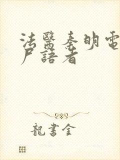 法医秦明电视剧尸语者