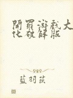 开罗游戏大全汉化破解版