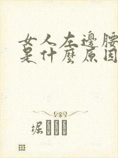 女人左边腰酸胀是什么原因引起的