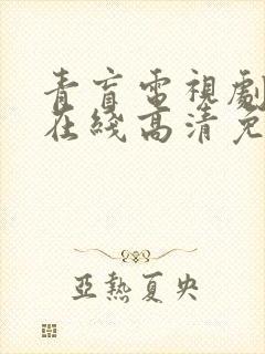 青盲电视剧全集在线高清免费观看