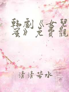 韩剧《女儿的闺蜜》免费观看全集