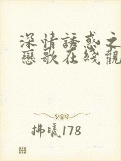 深情诱惑之黎明恋歌在线观看免费