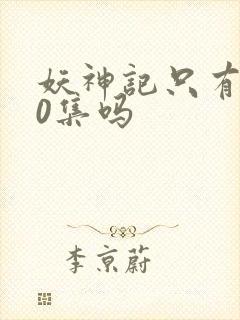 妖神记只有380集吗