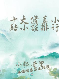 十大修真小说完结小说排行榜