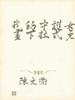 我的守护女友漫画下拉式免费观看