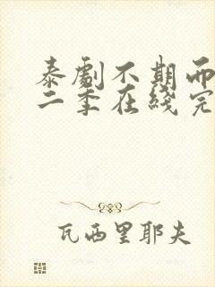 泰剧不期而爱第二季在线完整观看免费