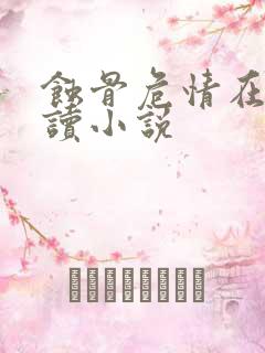 蚀骨危情在线阅读小说