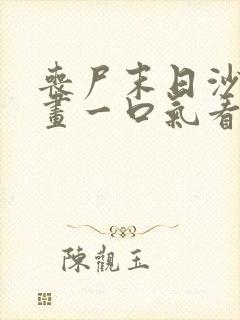 丧尸末日沙雕动画一口气看完