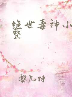 绝世毒神小说完整