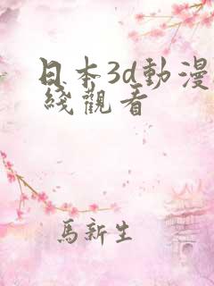 日本3d动漫h 线观看