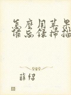 怎么用苹果手机备忘录扫描照片