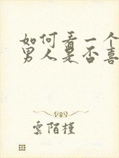 如何看一个已婚男人是否喜欢你