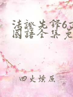 法证先锋6高清国语全集免费观看