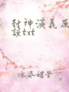 封神演义原著小说txt
