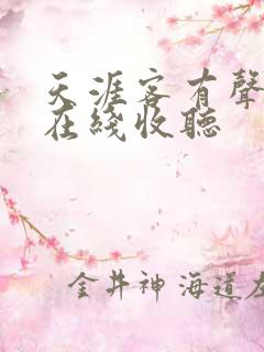 天涯客有声小说在线收听