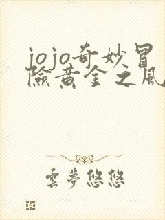 jojo奇妙冒险黄金之风全集观看