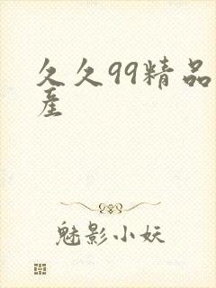 久久99精品国产