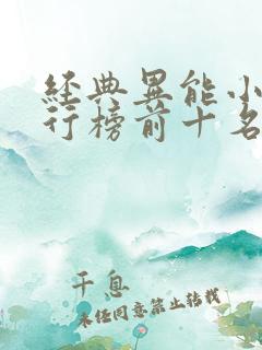 经典异能小说排行榜前十名