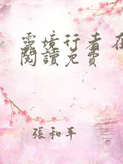 灵境行者 在线阅读免费