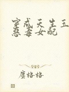 穿成天生玉骨的恶毒女配