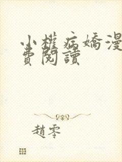 小权病娇漫画免费阅读