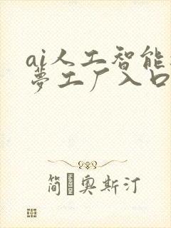 ai人工智能造梦工厂入口