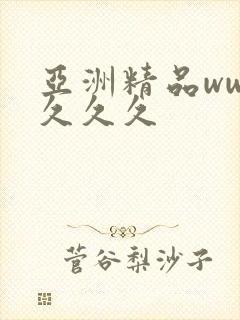 亚洲精品www久久久