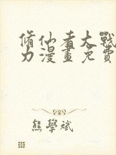 修仙者大战超能力漫画免费全集下拉式