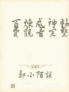 百炼成神动漫免费观看完整在线高清