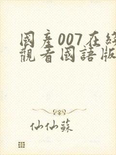国产007在线观看国语版免费