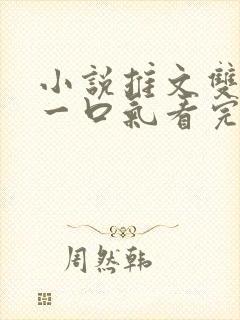 小说推文双女主一口气看完已完结