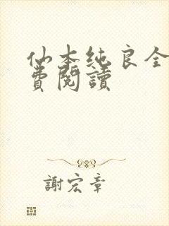 仙本纯良全文免费阅读