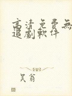 高清免费无广告追剧软件