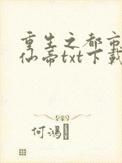 重生之都市最强仙帝txt下载