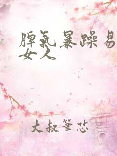 脾气暴躁易怒的女人