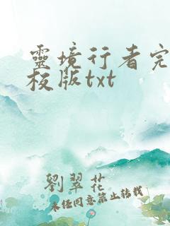 灵境行者完整精校版txt