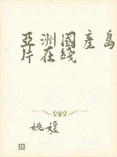 亚洲国产岛国毛片在线