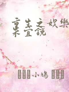 重生之娱乐后宫朱宜锐