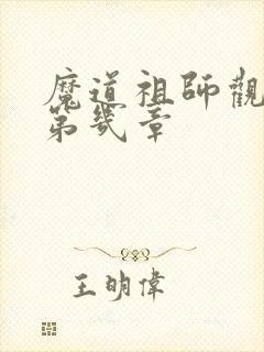 魔道祖师观音庙第几章