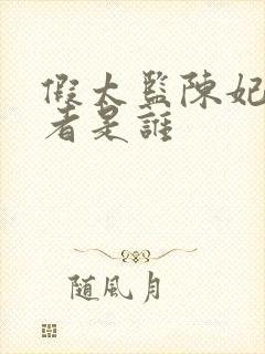 假太监陈妃扮演者是谁