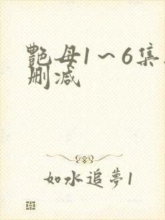 艳母1～6集无删减