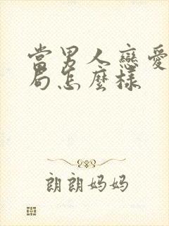 当男人恋爱时结局怎么样