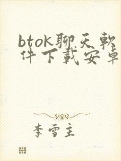 btok聊天软件下载安卓