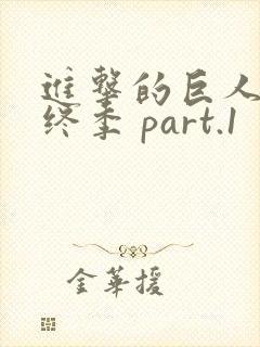 进击的巨人 最终季 part.1