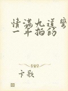 情满九道弯是哪一年拍的