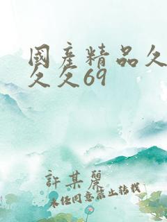 国产精品久久久久久69