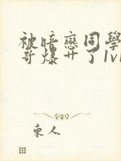 被暗恋同学的哥哥爆艹了1v1高h