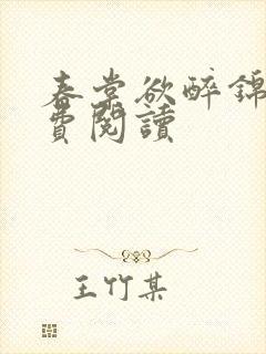 春棠欲醉锦一免费阅读